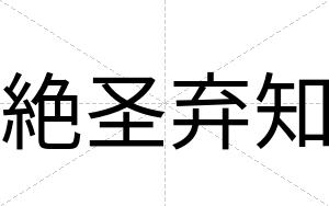 絶圣弃知