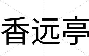 香远亭