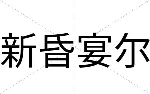新昏宴尔