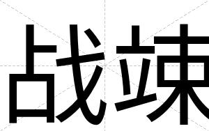战竦