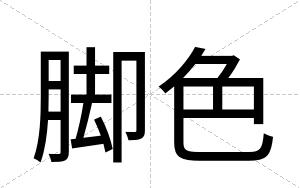脚色
