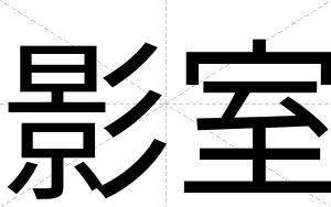 影室