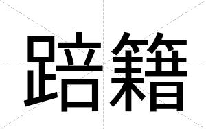 踣籍