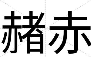 赭赤