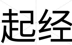 起经