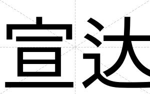 宣达