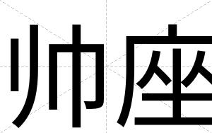 帅座