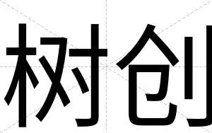 树创
