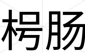 枵肠