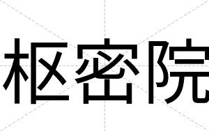 枢密院