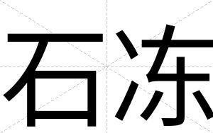 石冻