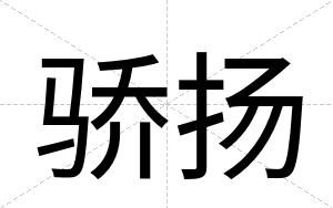 骄扬
