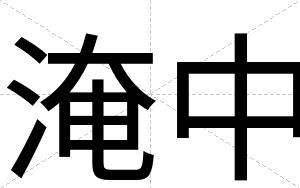 淹中