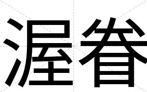 渥眷
