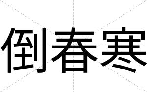 倒春寒