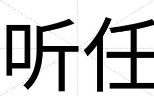 听任