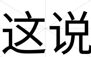 这说