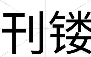 刊镂