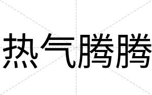 热气腾腾