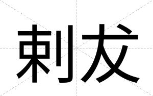 剌犮
