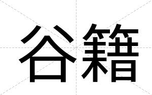 谷籍