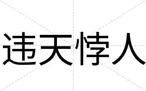 违天悖人