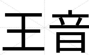 王音