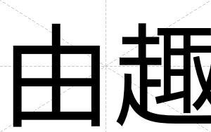 由趣