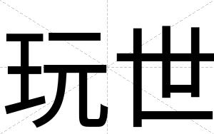 玩世