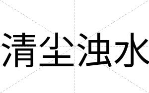 清尘浊水