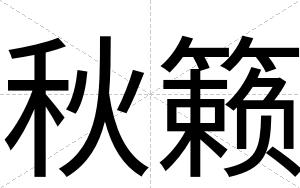 秋籁