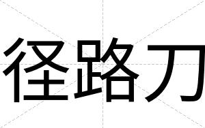 径路刀
