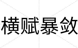 横赋暴敛