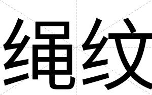绳纹