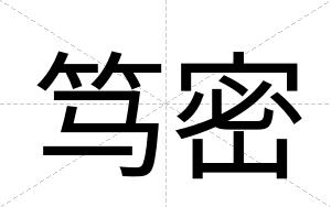 笃密