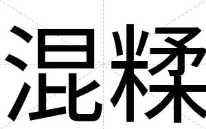 混糅