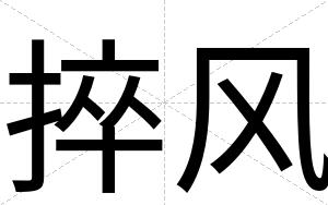 捽风