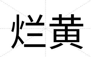 烂黄
