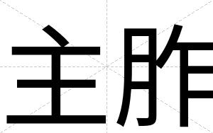 主胙