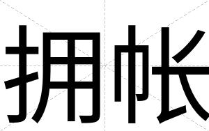 拥帐
