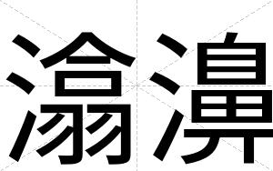 潝濞