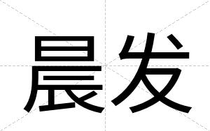 晨发
