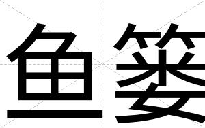 鱼篓