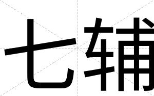 七辅