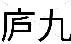 庐九