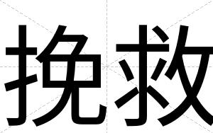 挽救