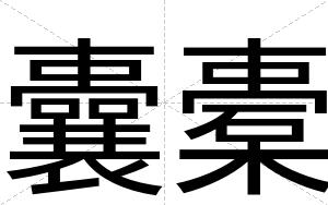 囊橐