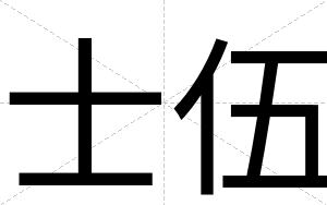 士伍