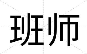班师