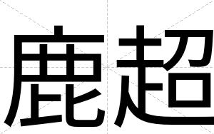 鹿超